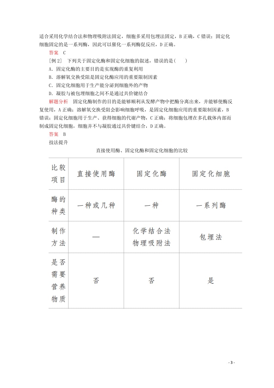 2020高中生物 专题4 酶的研究与应用 课题3 酵母细胞的固定化教案 新人教版选修1_第3页