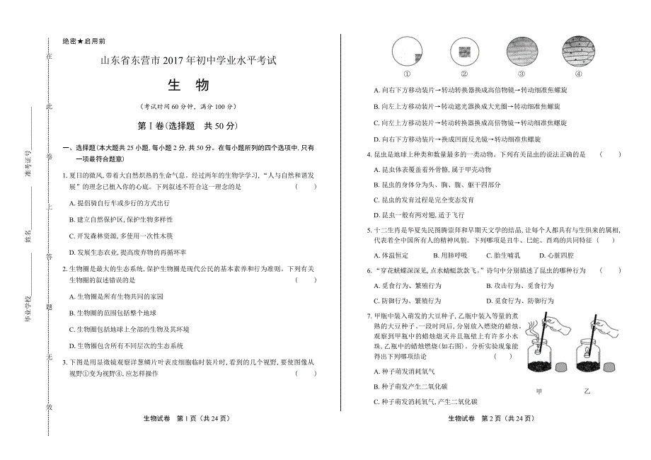 2017年山东省东营市中考生物试卷含答案_第1页