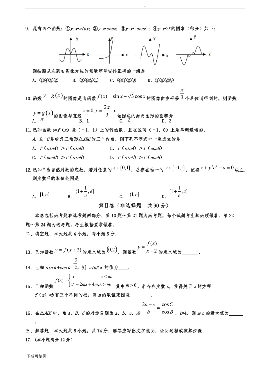 2017届宁夏高中三年级上学期第二次月考数学(理)试题（卷）_第2页