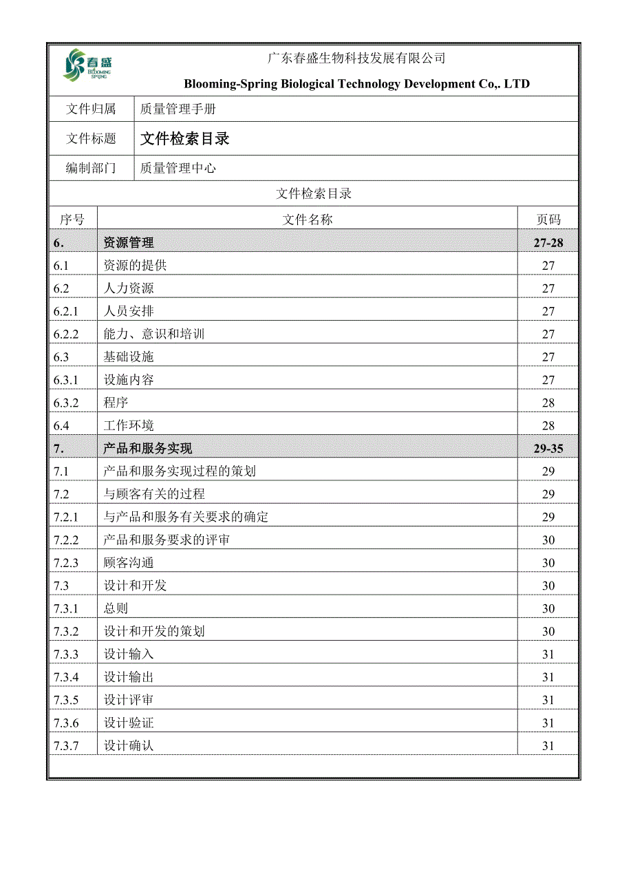 GDCS-QM质量环境管理手册_第4页