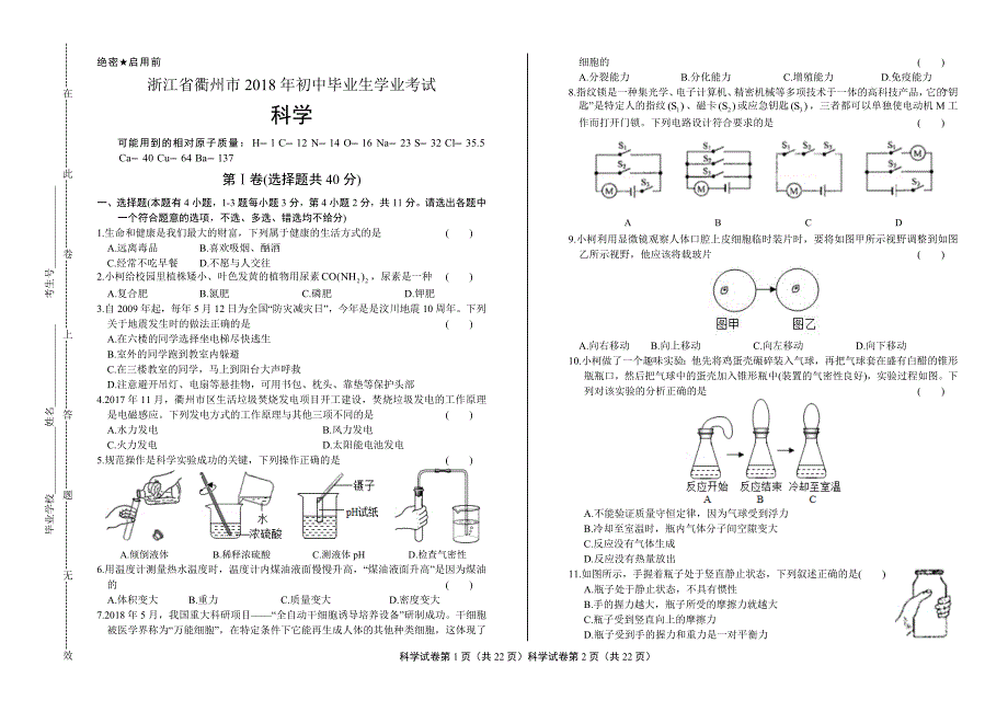 2018年浙江省衢州市中考科学试卷含答案_第1页