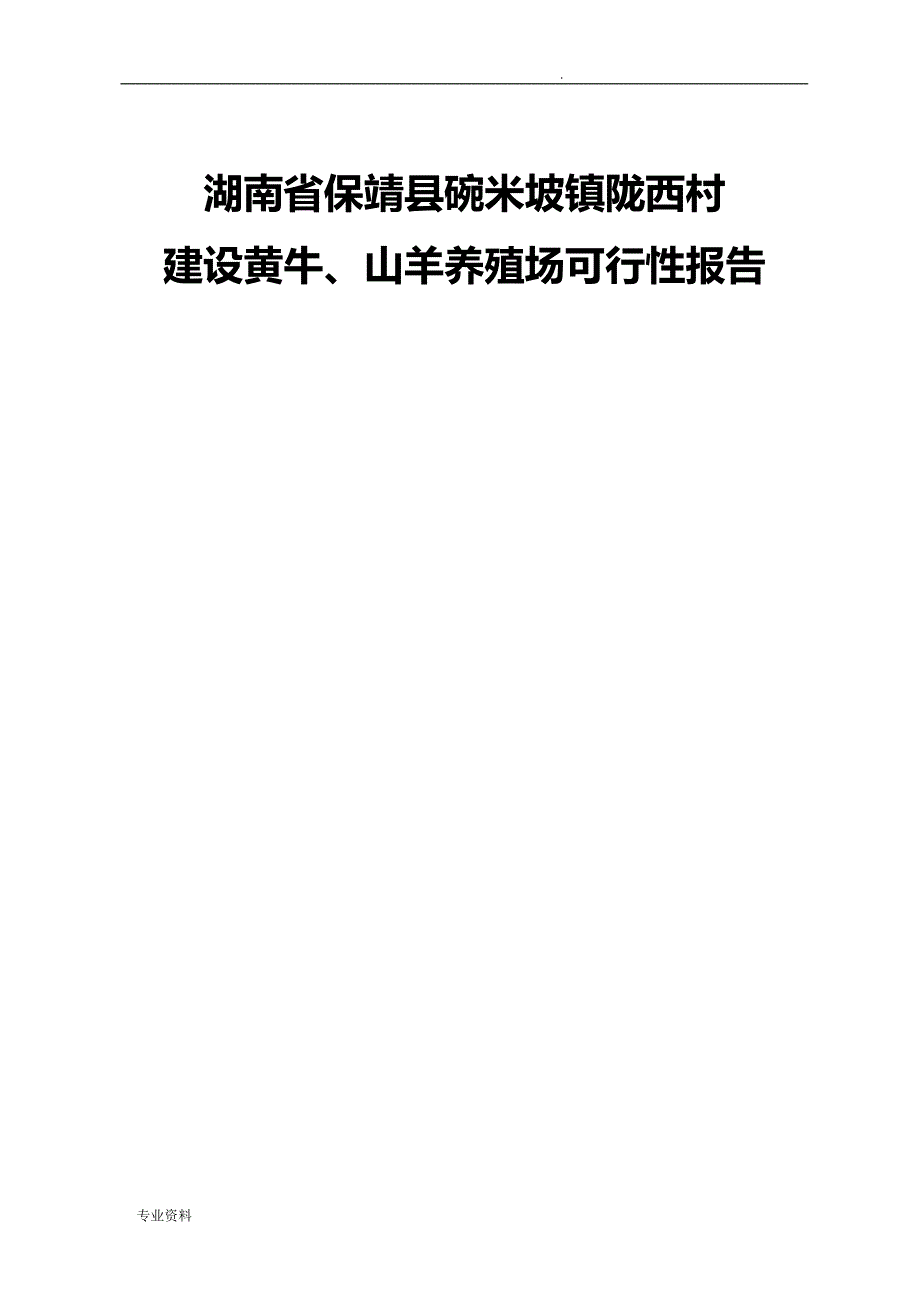 建设养殖场可行性报告_第1页