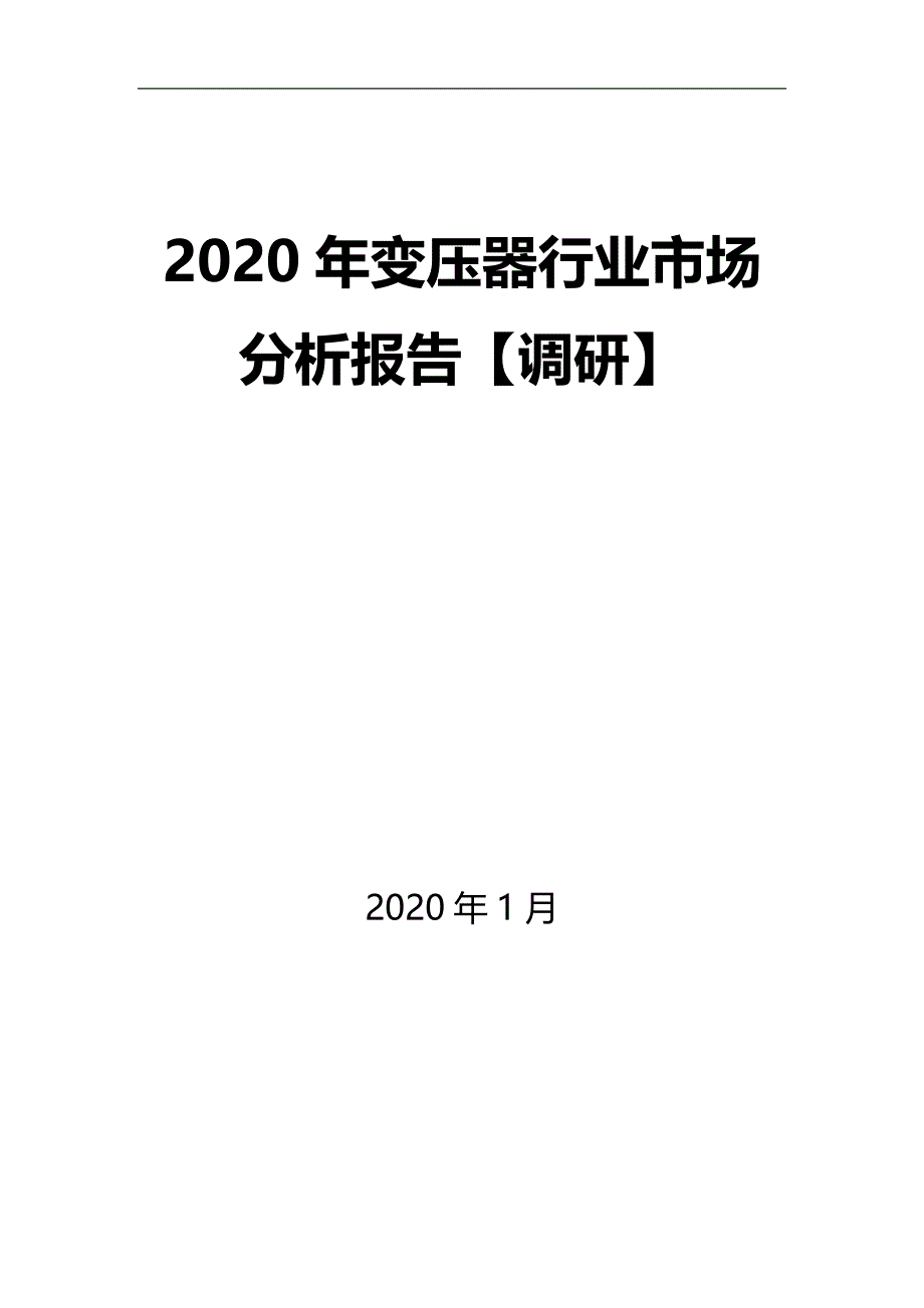2020年变压器行业市场分析报告【调研】_第1页