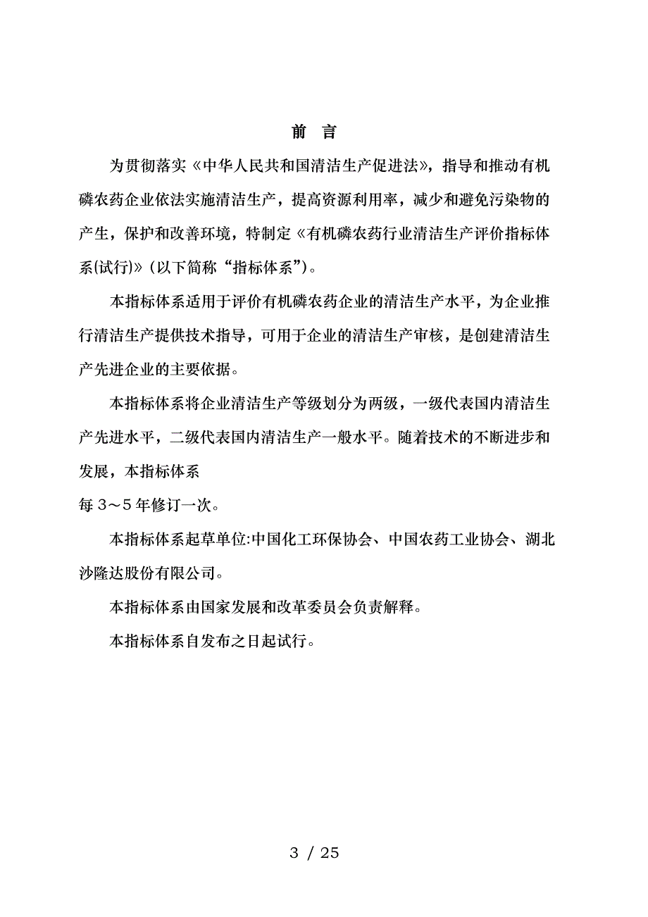 有机磷农药行业清洁生产评价指标体系工业资源委_第3页