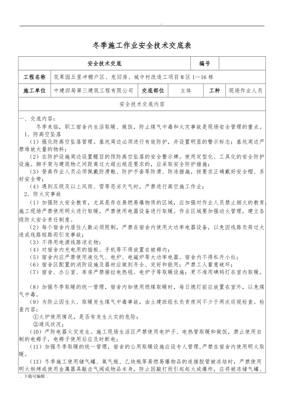 冬季施工作业安全技术交底大全_第1页