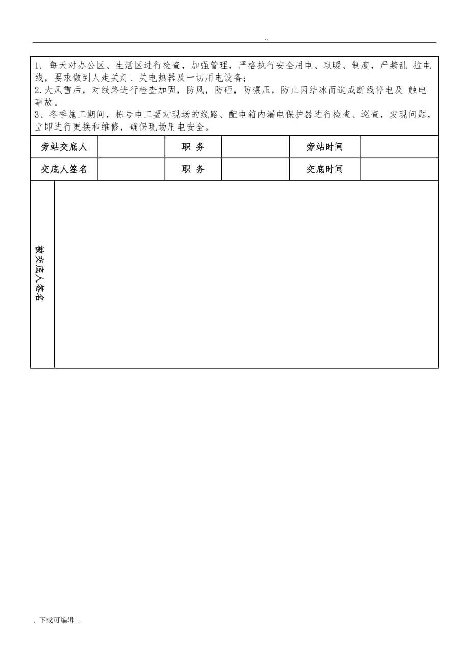 冬季施工作业安全技术交底大全_第5页