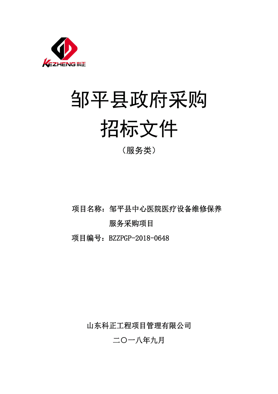 邹平县中心医院医疗设备维修保养服务采购项目招标文件_第1页