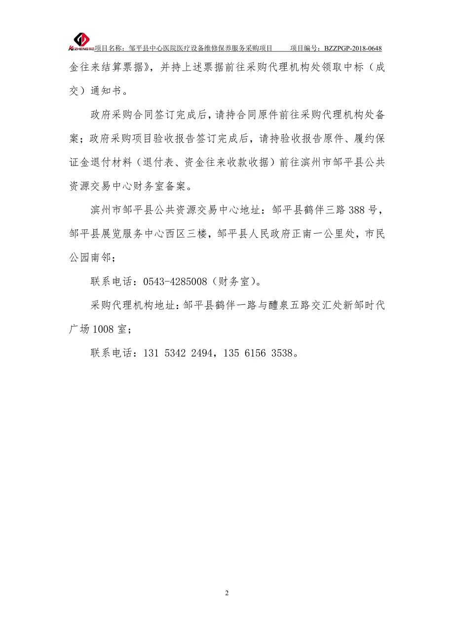 邹平县中心医院医疗设备维修保养服务采购项目招标文件_第3页