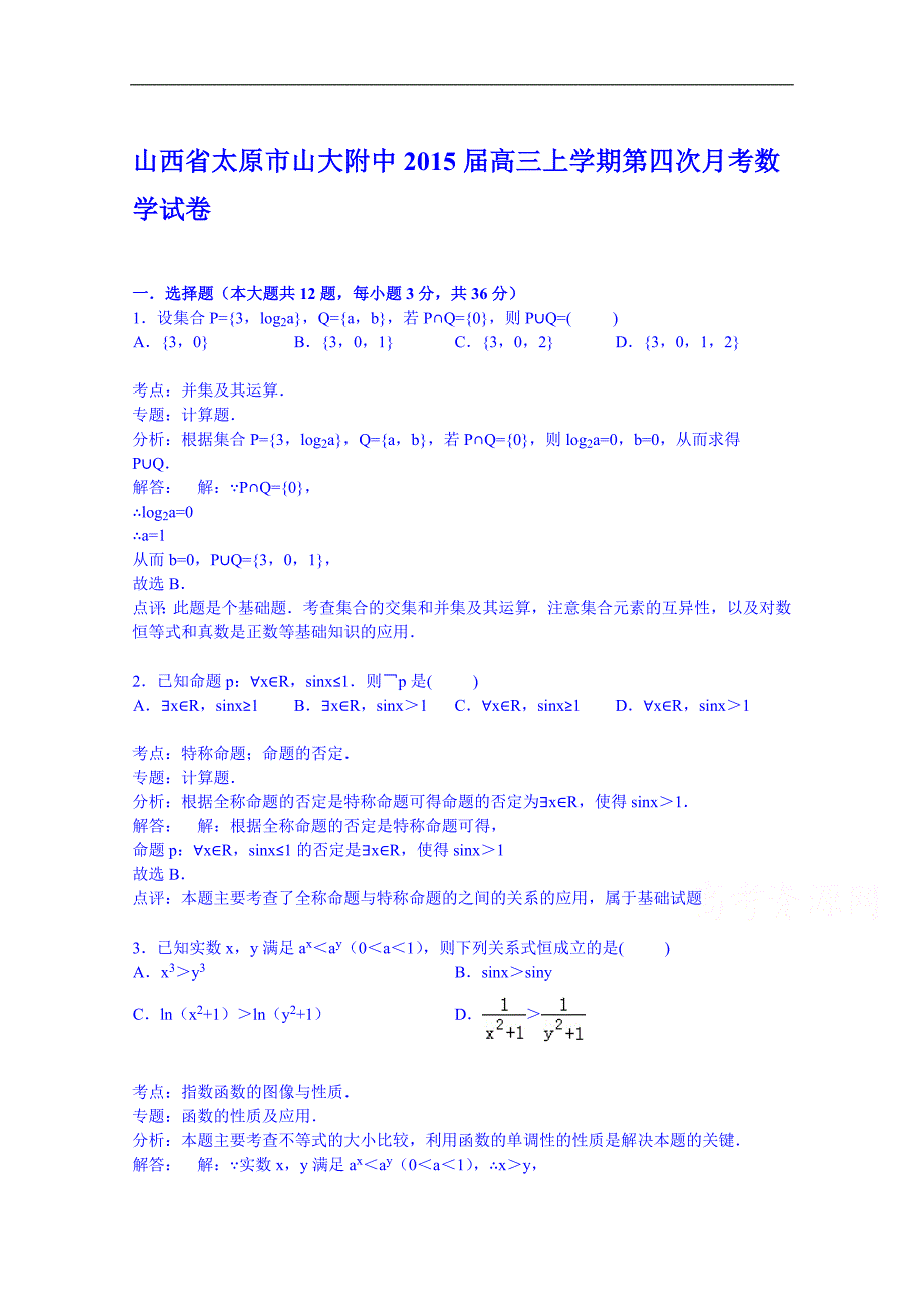 山西省太原市山大附中2015届高三上学期第四次月考数学试卷_第1页