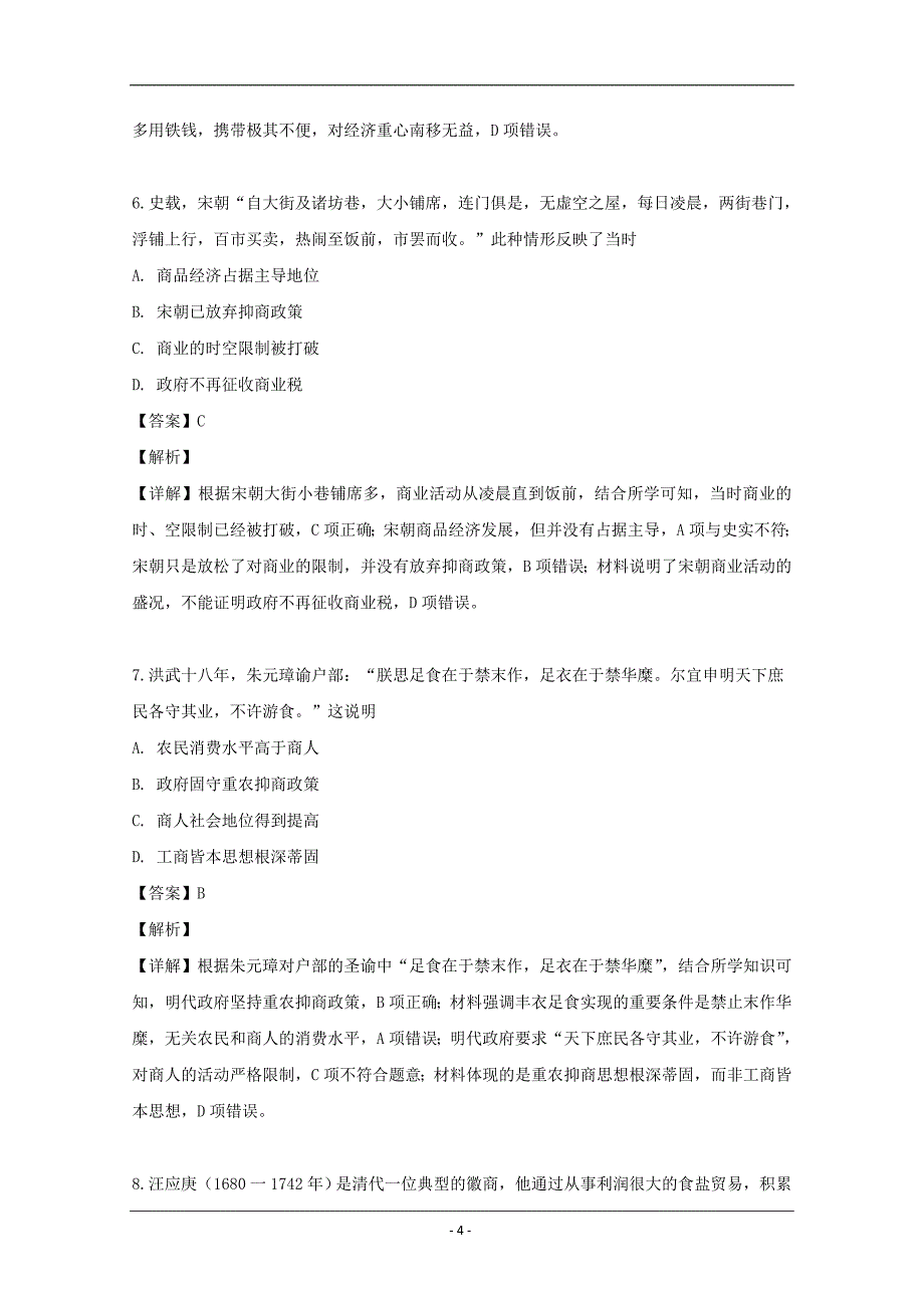 四川省成都2019-2020学年高二上学期9月入学考试历史试题 Word版含解析_第4页