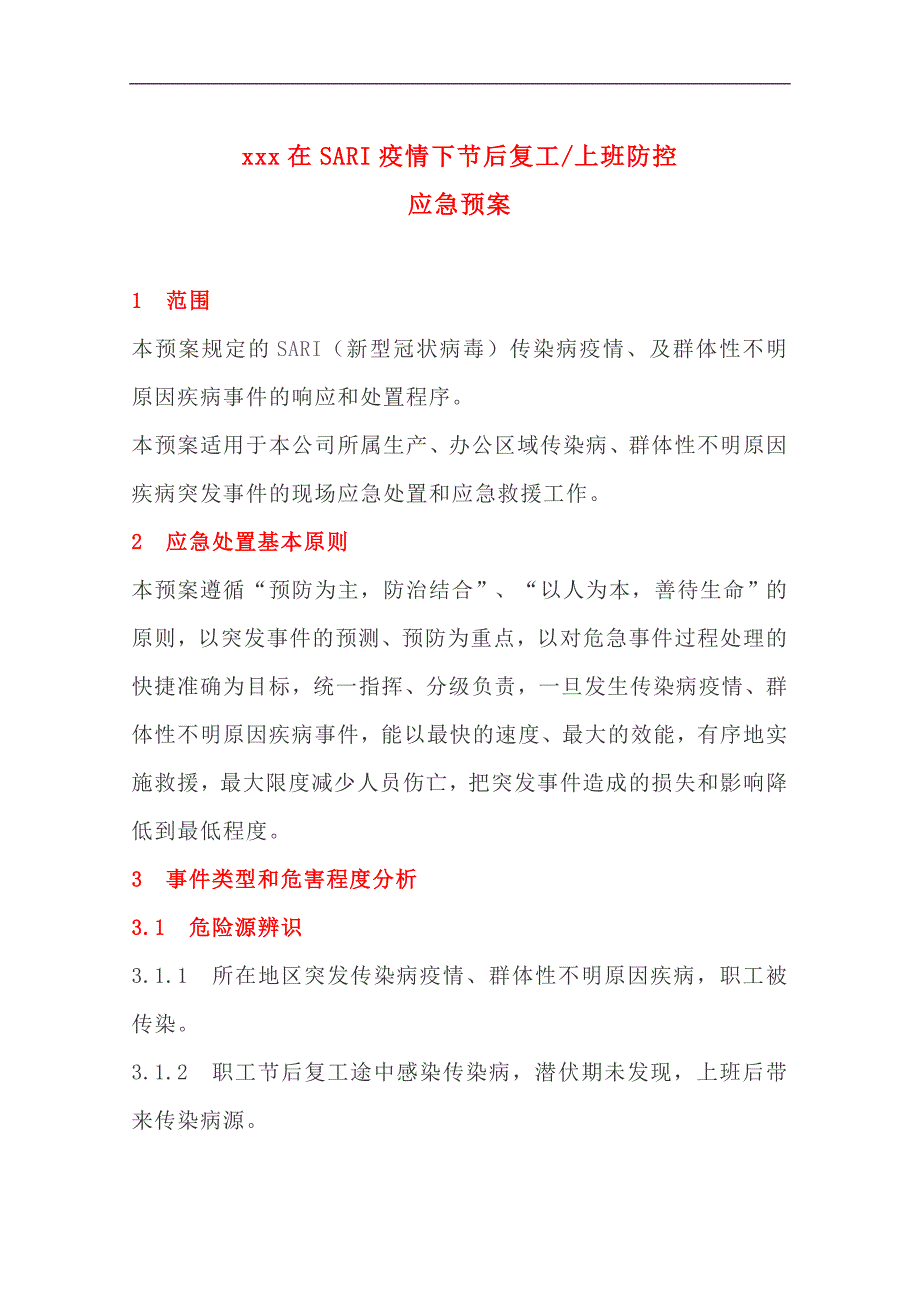 疫情防控应急预案（后附7项表格）_第1页