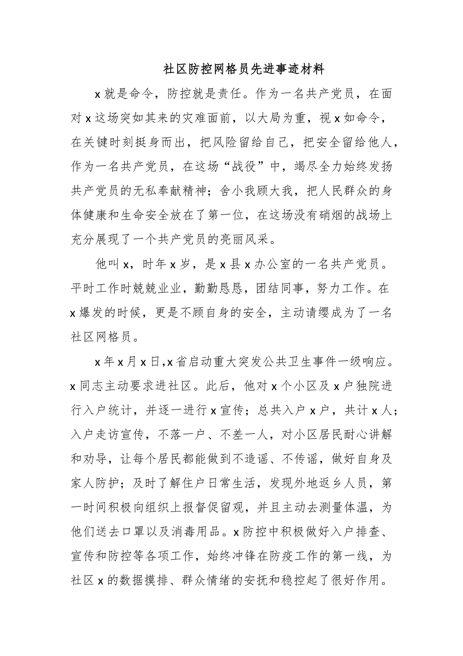 社区防控网格员新冠肺炎疫情先进事迹材料_第1页