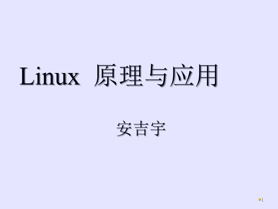 linux教程(第三版) 孟庆昌 ppt课件资料 第一章_第1页