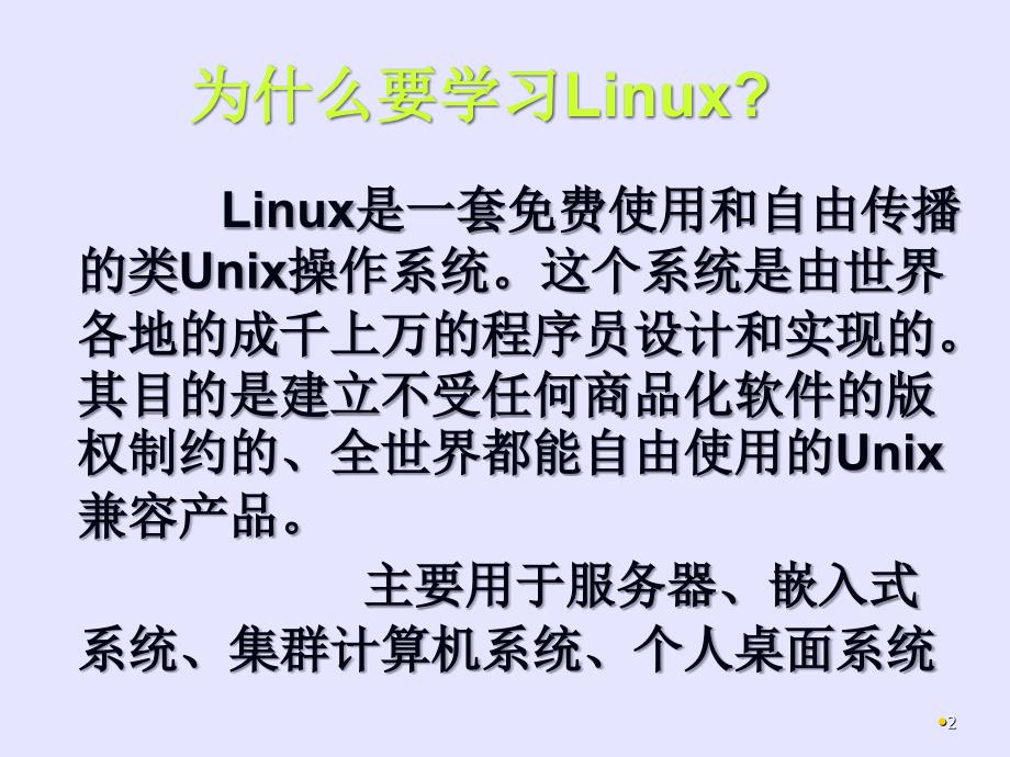 linux教程(第三版) 孟庆昌 ppt课件资料 第一章_第2页