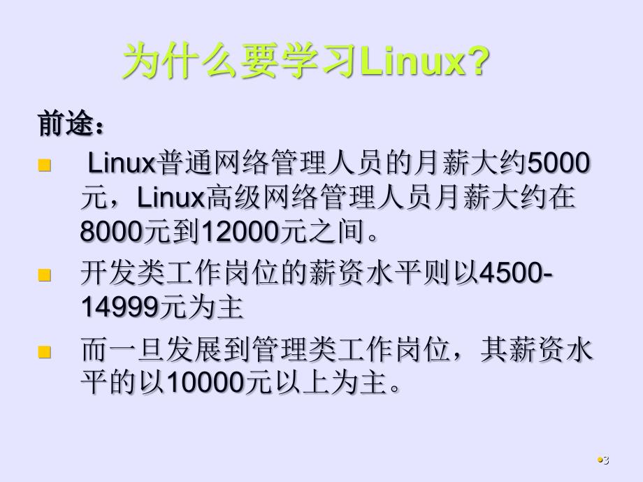 linux教程(第三版) 孟庆昌 ppt课件资料 第一章_第3页