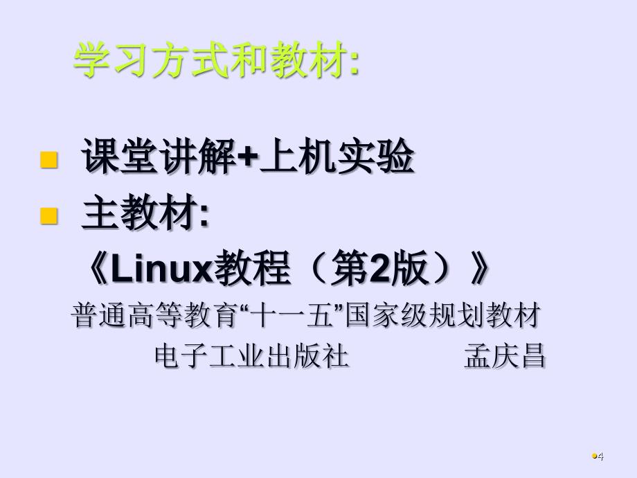 linux教程(第三版) 孟庆昌 ppt课件资料 第一章_第4页