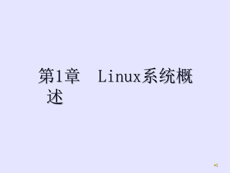 linux教程(第三版) 孟庆昌 ppt课件资料 第一章_第5页