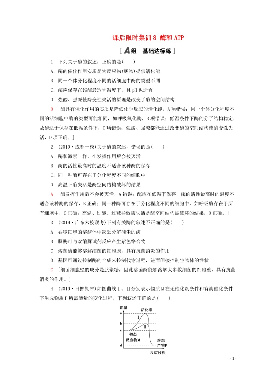 2021高考生物一轮复习 课后限时集训8 酶和ATP 新人教版_第1页