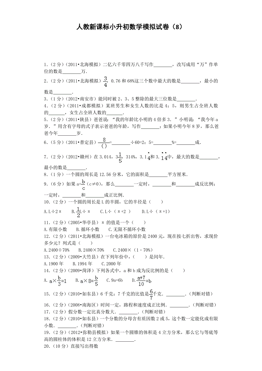 小升初数学模拟试卷（8）-加油站-人教新课标（带解析）_第1页