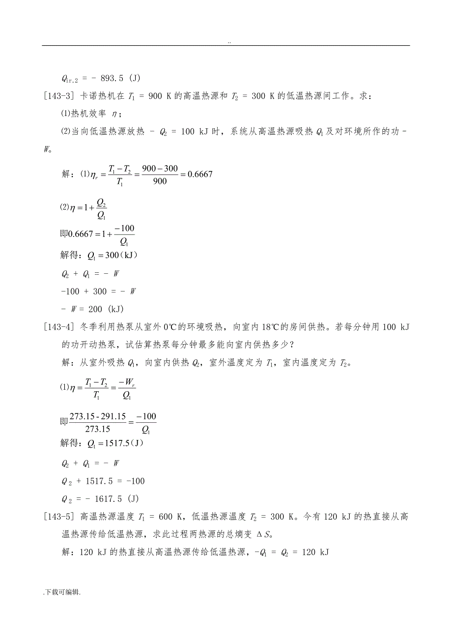 衡水学院_《物理化学》第三章_热力学第二定律_作业与答案_第2页