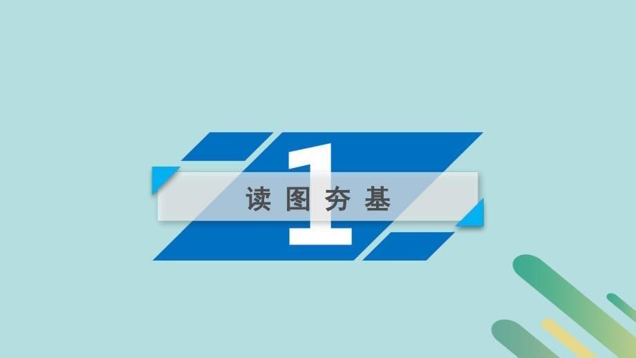 2019版高考地理一轮复习 区域地理 第4单元 中国地理概况 第4课时课件 新人教版教学资料_第5页