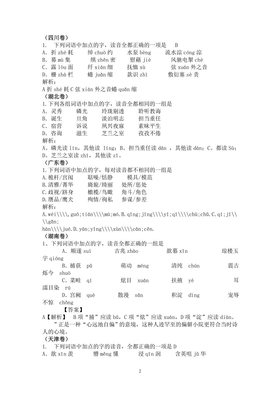 2012年高考语文试题分类汇编(每题附解析)(共165页)_第2页