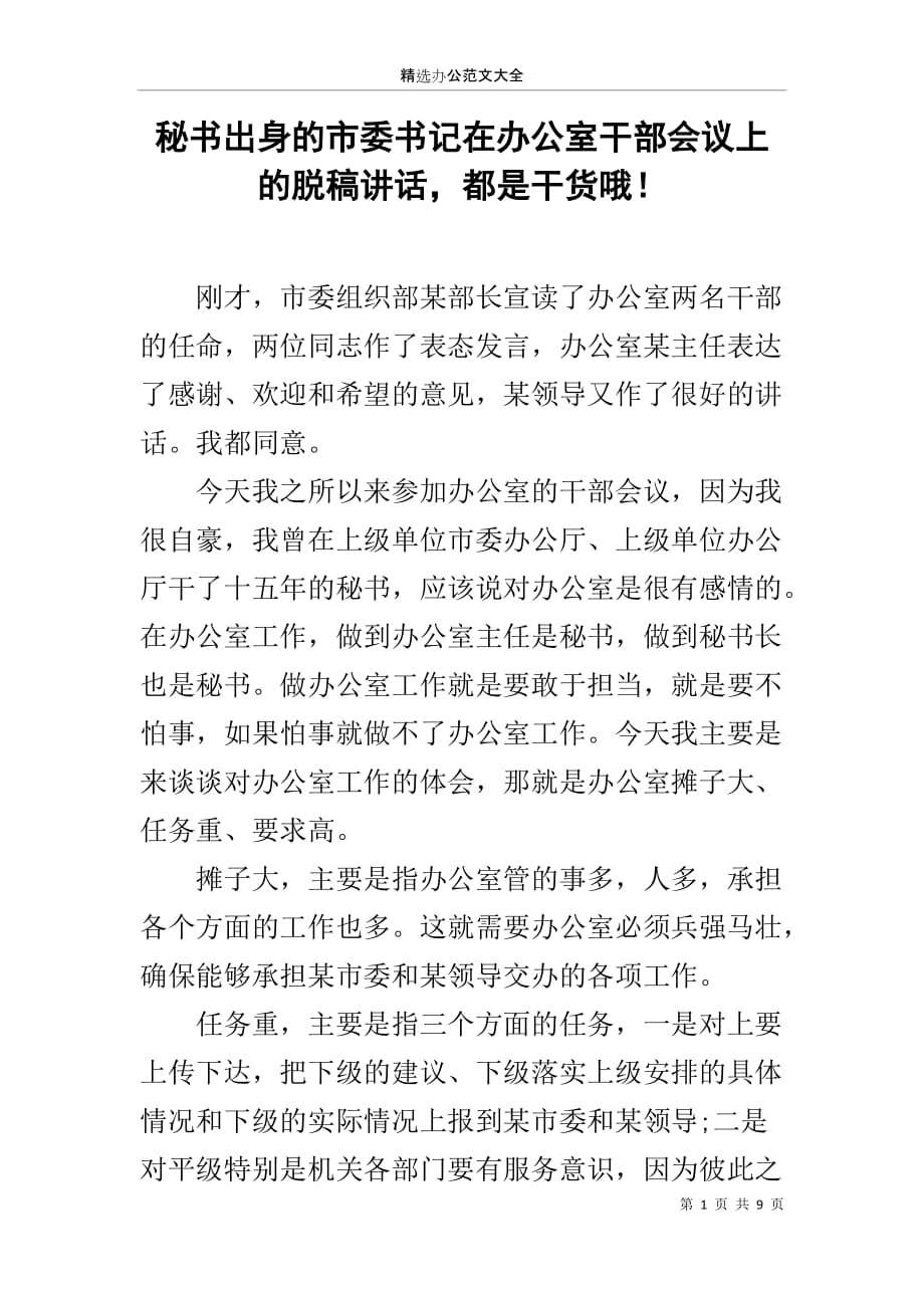 秘书出身的市委书记在办公室干部会议上的脱稿讲话都是干货哦！_第1页