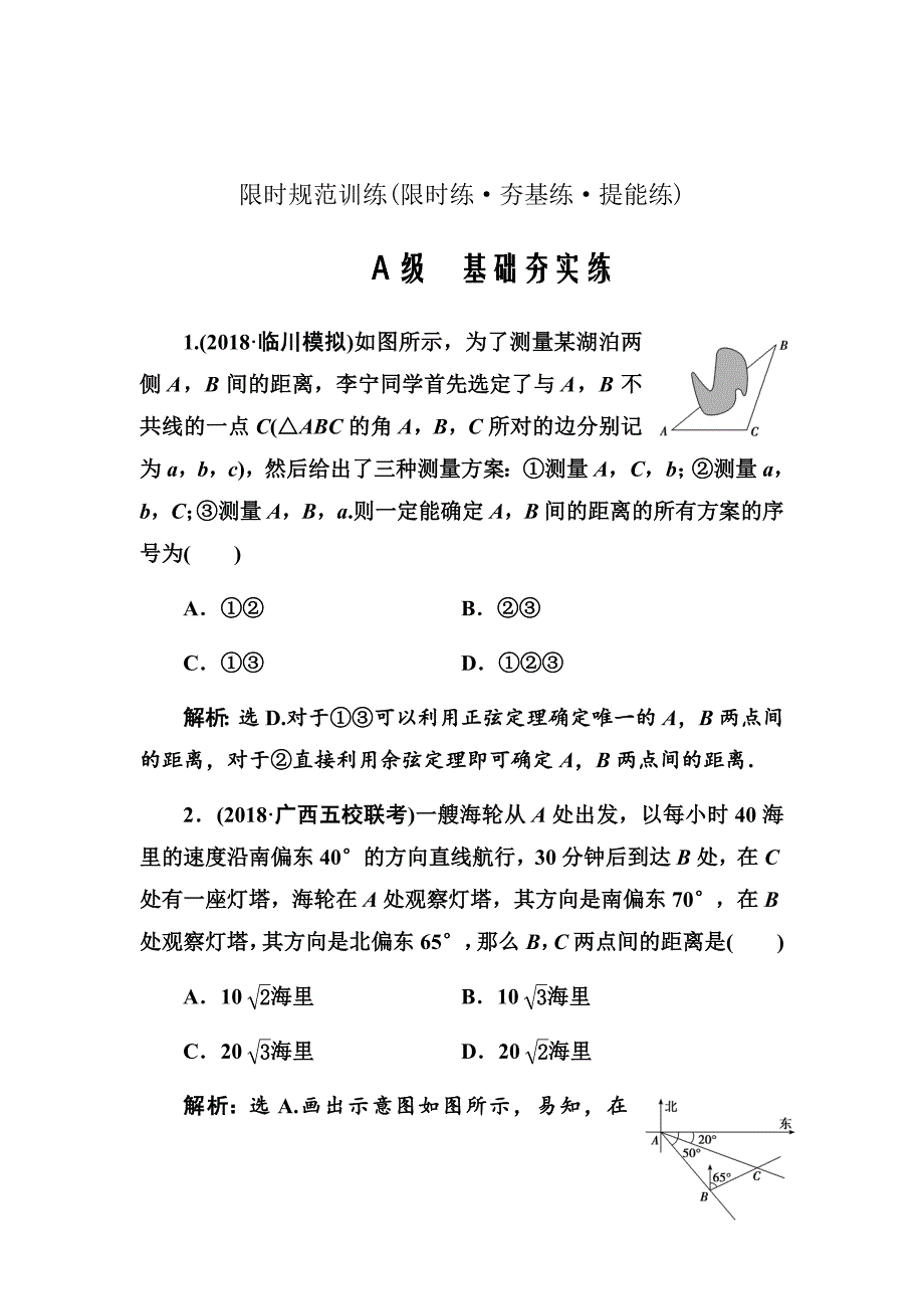 2020高考人教数学（理）大一轮复习第三章第六节　解三角形的综合应用Word版含解析_第1页