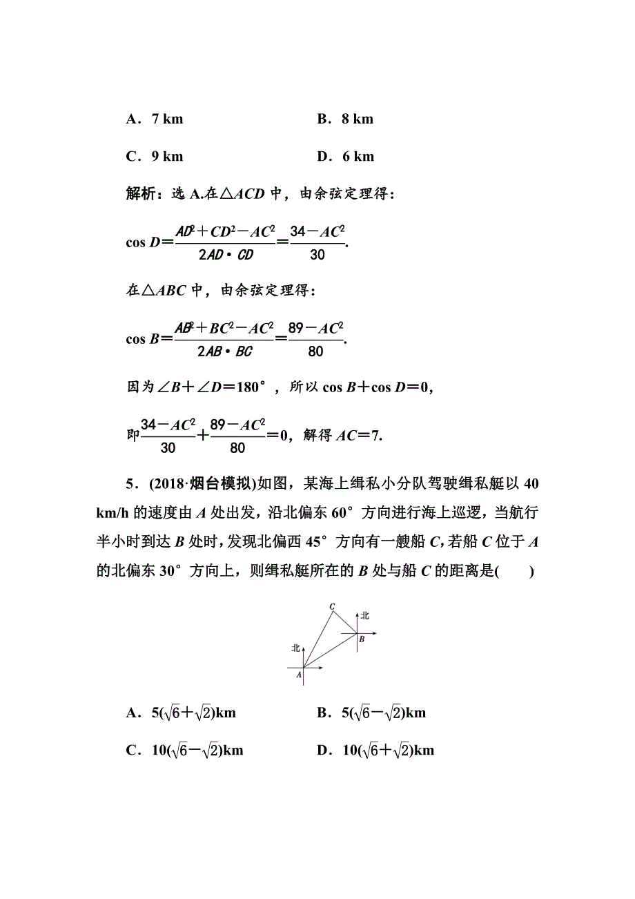 2020高考人教数学（理）大一轮复习第三章第六节　解三角形的综合应用Word版含解析_第3页