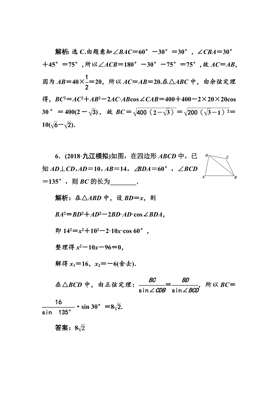 2020高考人教数学（理）大一轮复习第三章第六节　解三角形的综合应用Word版含解析_第4页