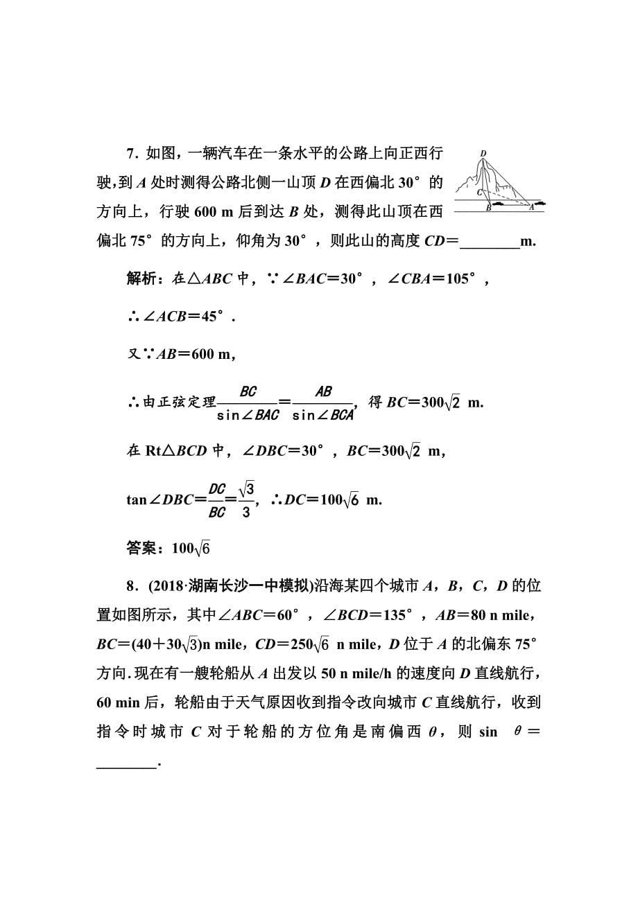 2020高考人教数学（理）大一轮复习第三章第六节　解三角形的综合应用Word版含解析_第5页