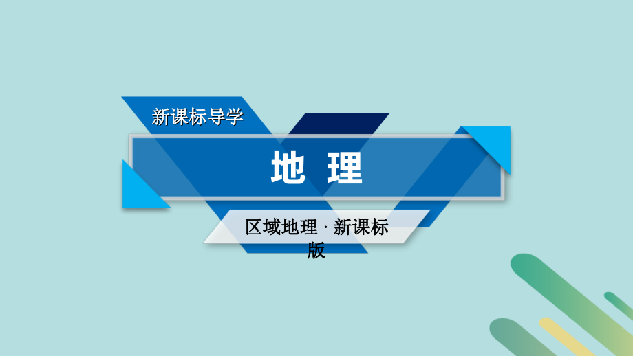 2019版高考地理一轮复习 区域地理 第3单元 世界地理分区和主要国家 第6课时课件 新人教版教学资料_第1页