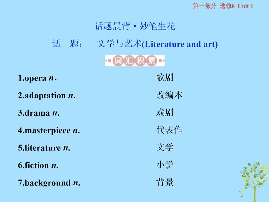 2019届高考英语一轮复习 第一部分 基础考点聚焦 Unit 1 The written word课件 牛津译林版选修8教学资料_第2页