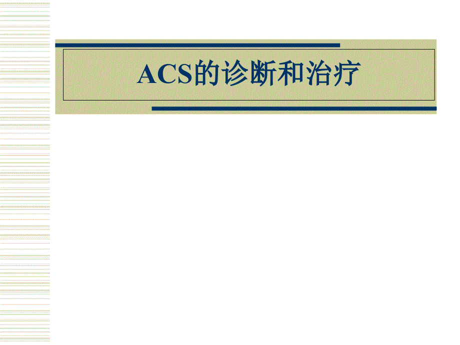 ACS的诊断和治疗课件_第1页