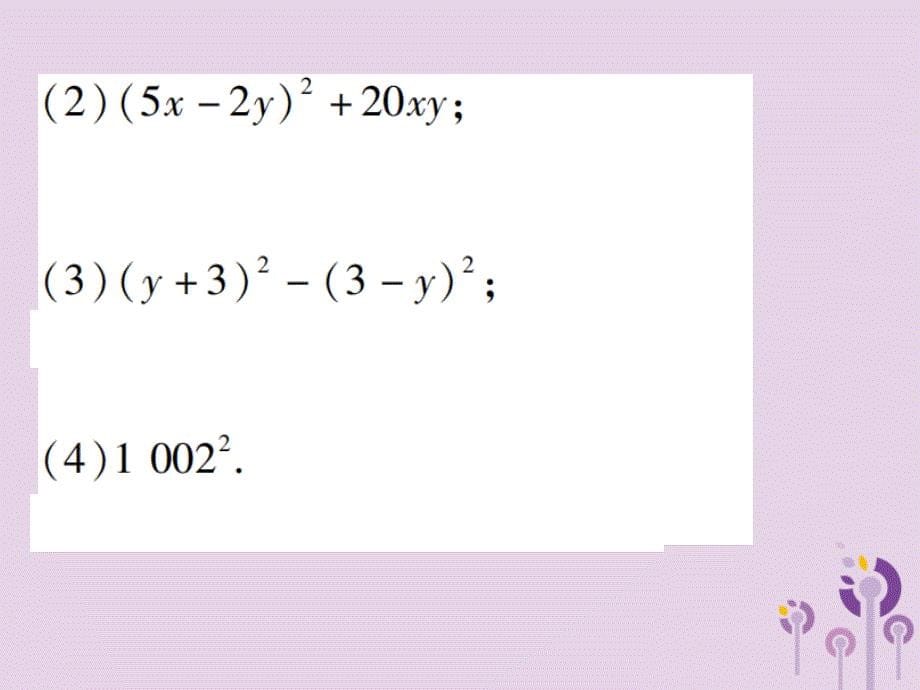 八年级数学上册14《整式的乘法与因式分解》14.2乘法公式14.2.2完全平方公式第1课时完全平方公式习题课件（新版）新人教版_第5页
