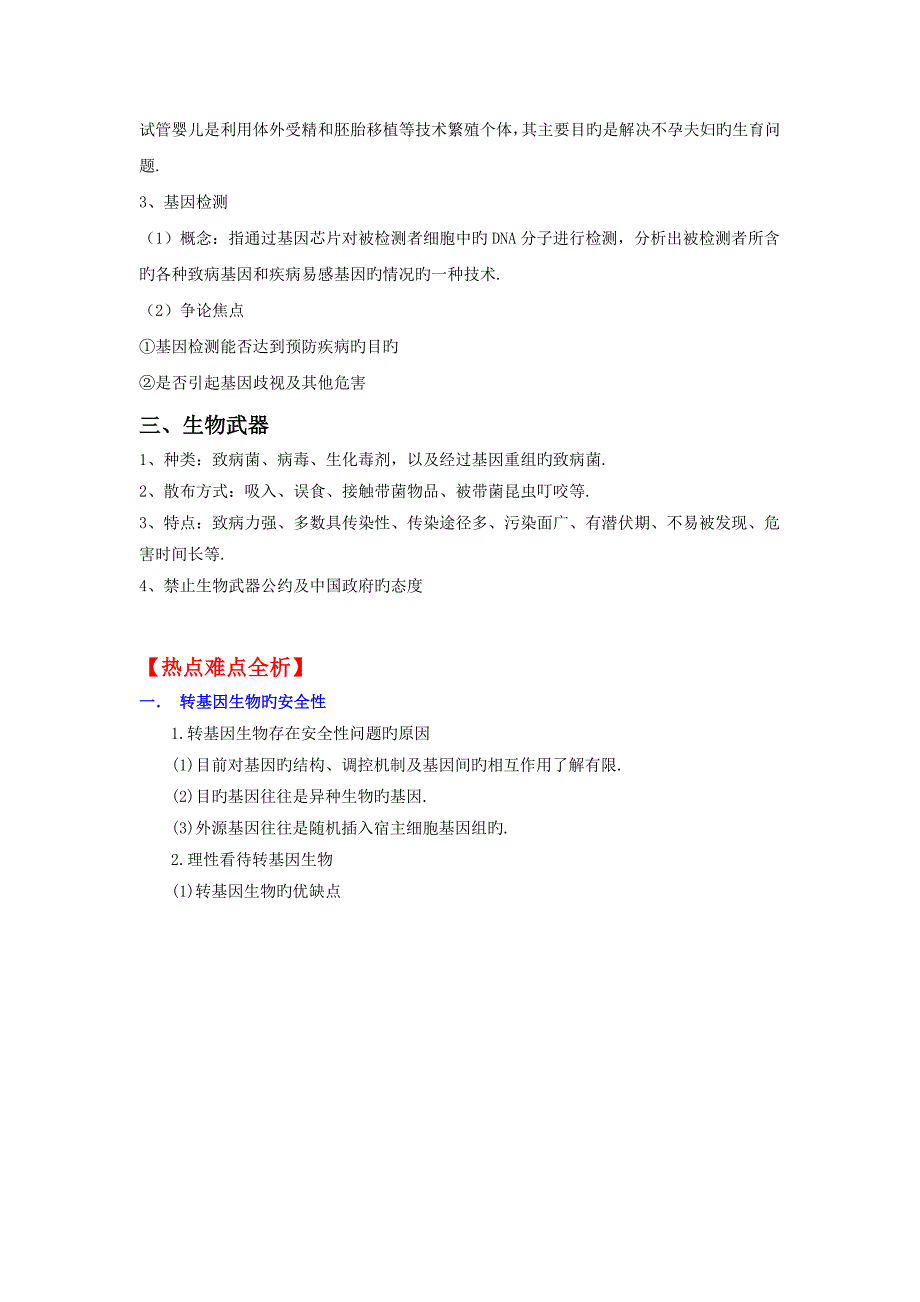 2019高考生物一轮精品练习学案：专题4生物技术的安全性和伦理问题_第2页