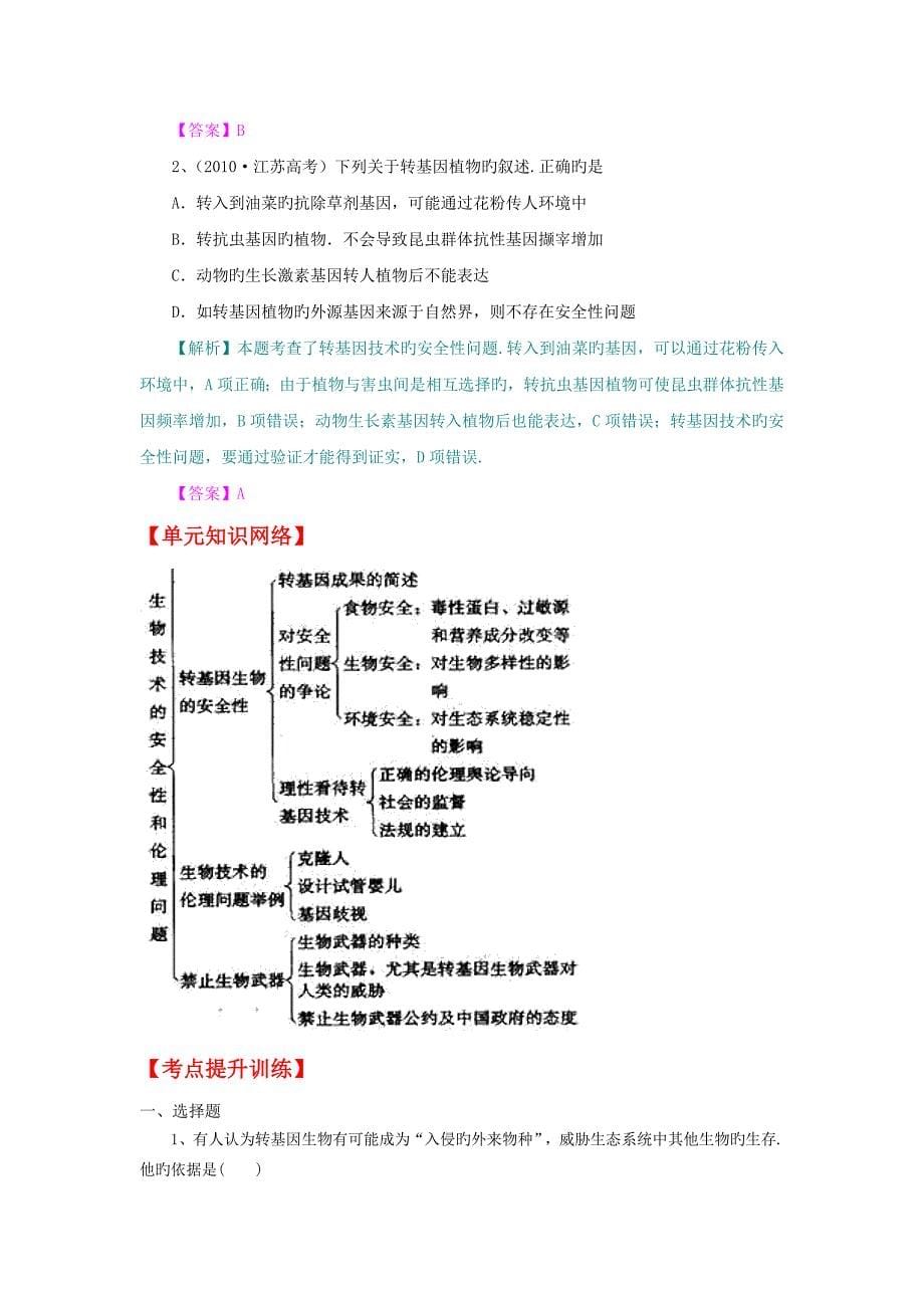 2019高考生物一轮精品练习学案：专题4生物技术的安全性和伦理问题_第5页