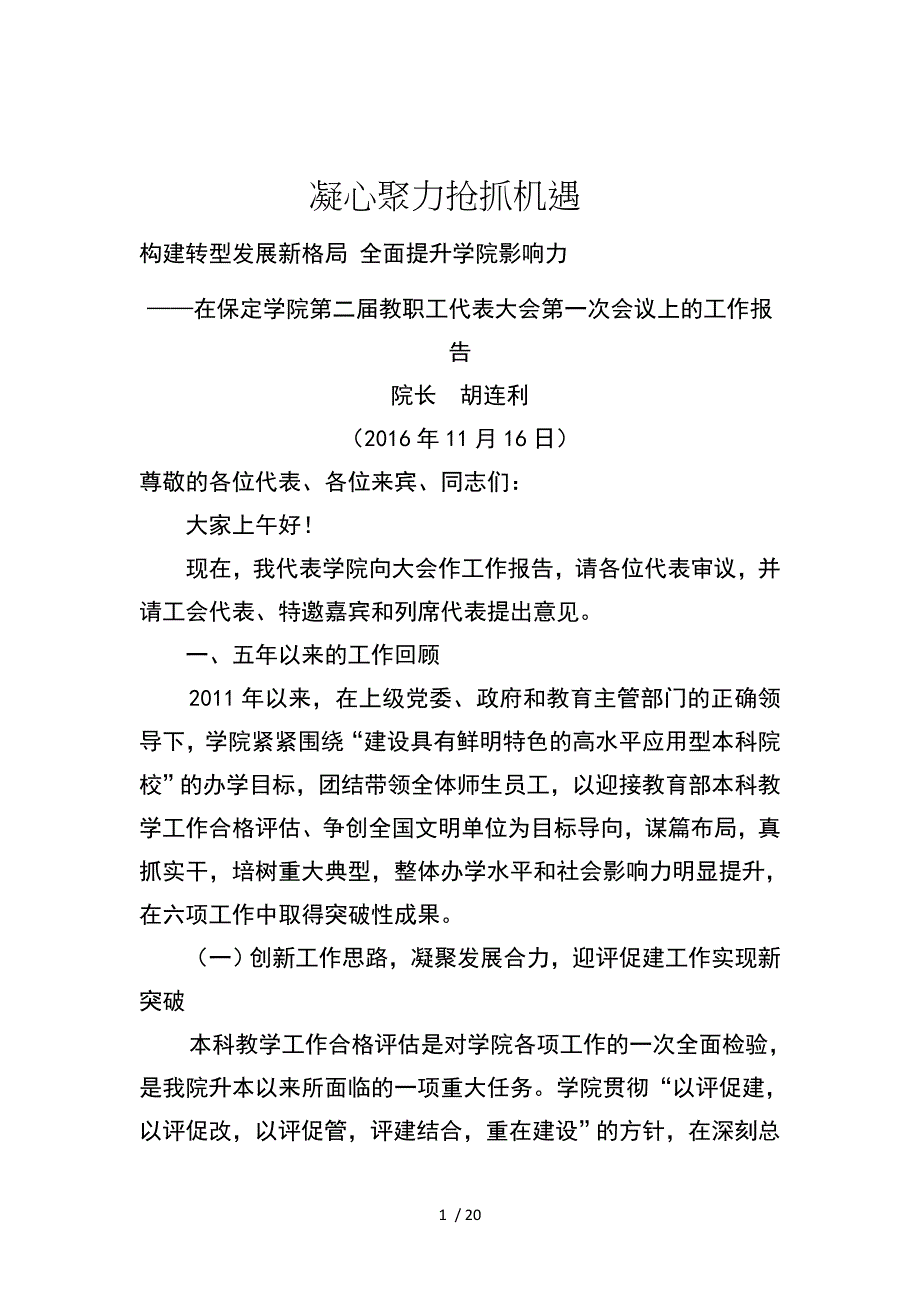 保定学院教职工代表大会第一次会议院长工作报告_第1页