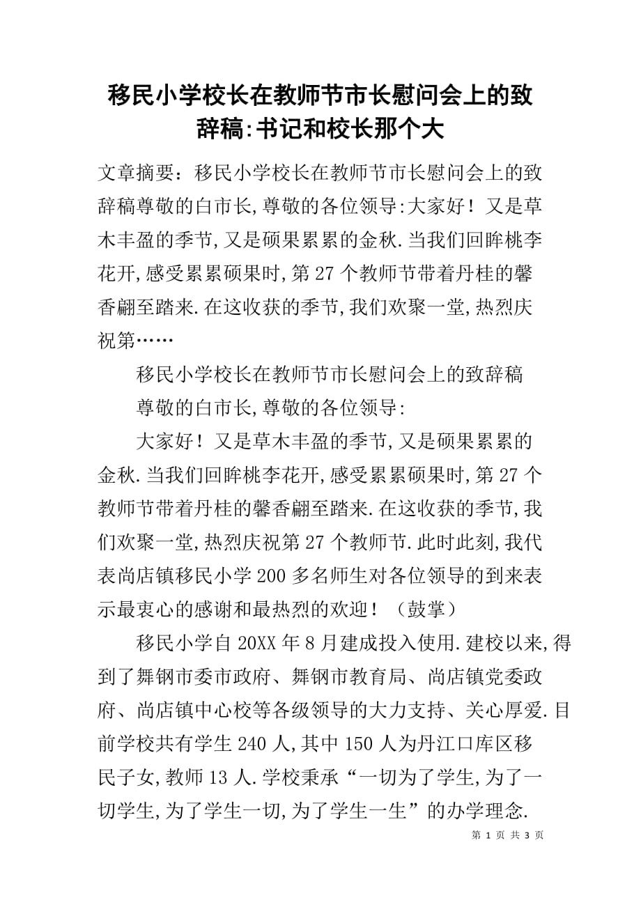 移民小学校长在教师节市长慰问会上的致辞稿-书记和校长那个大_第1页