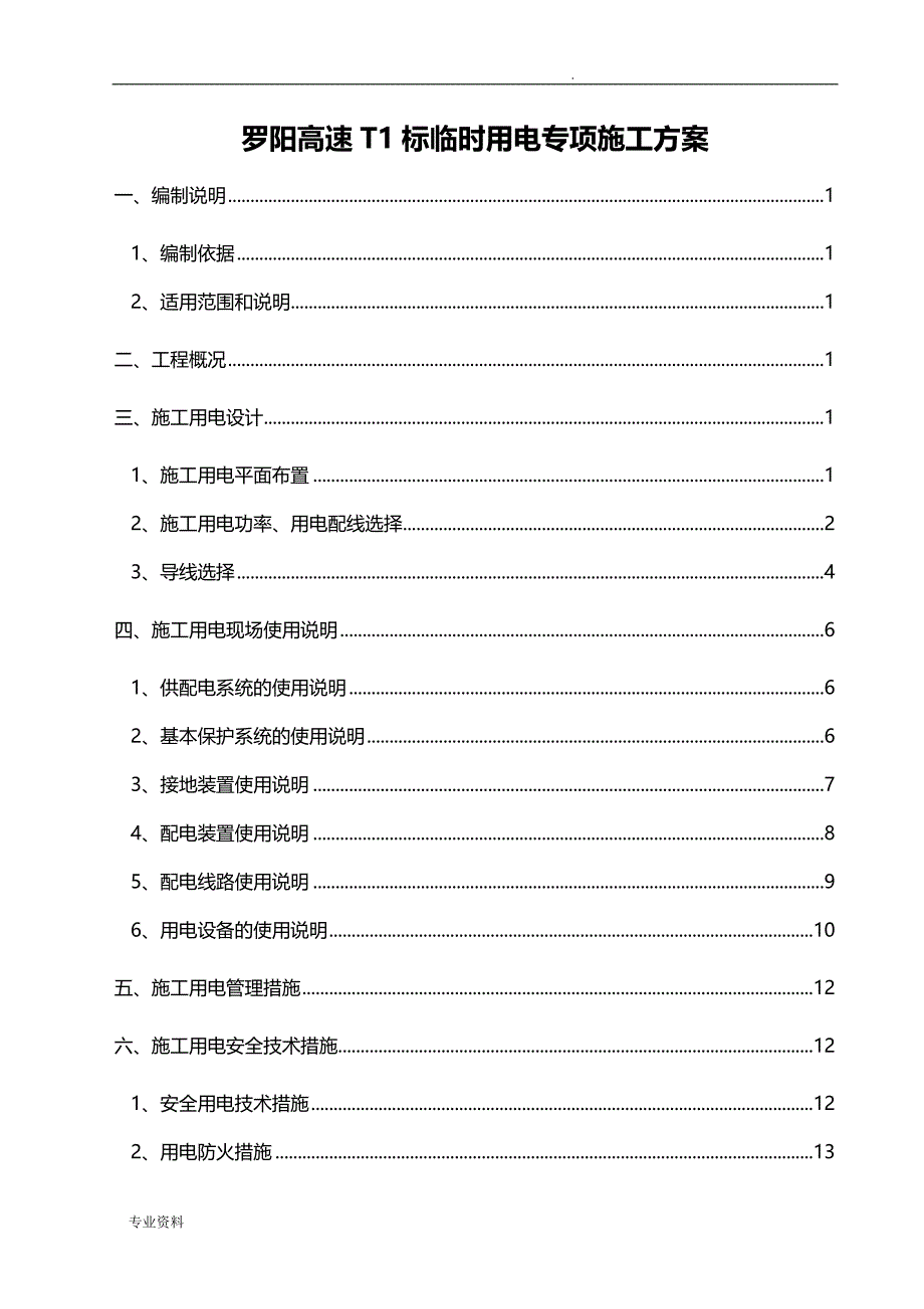 高速公路临时用电专项施工组织设计_第3页