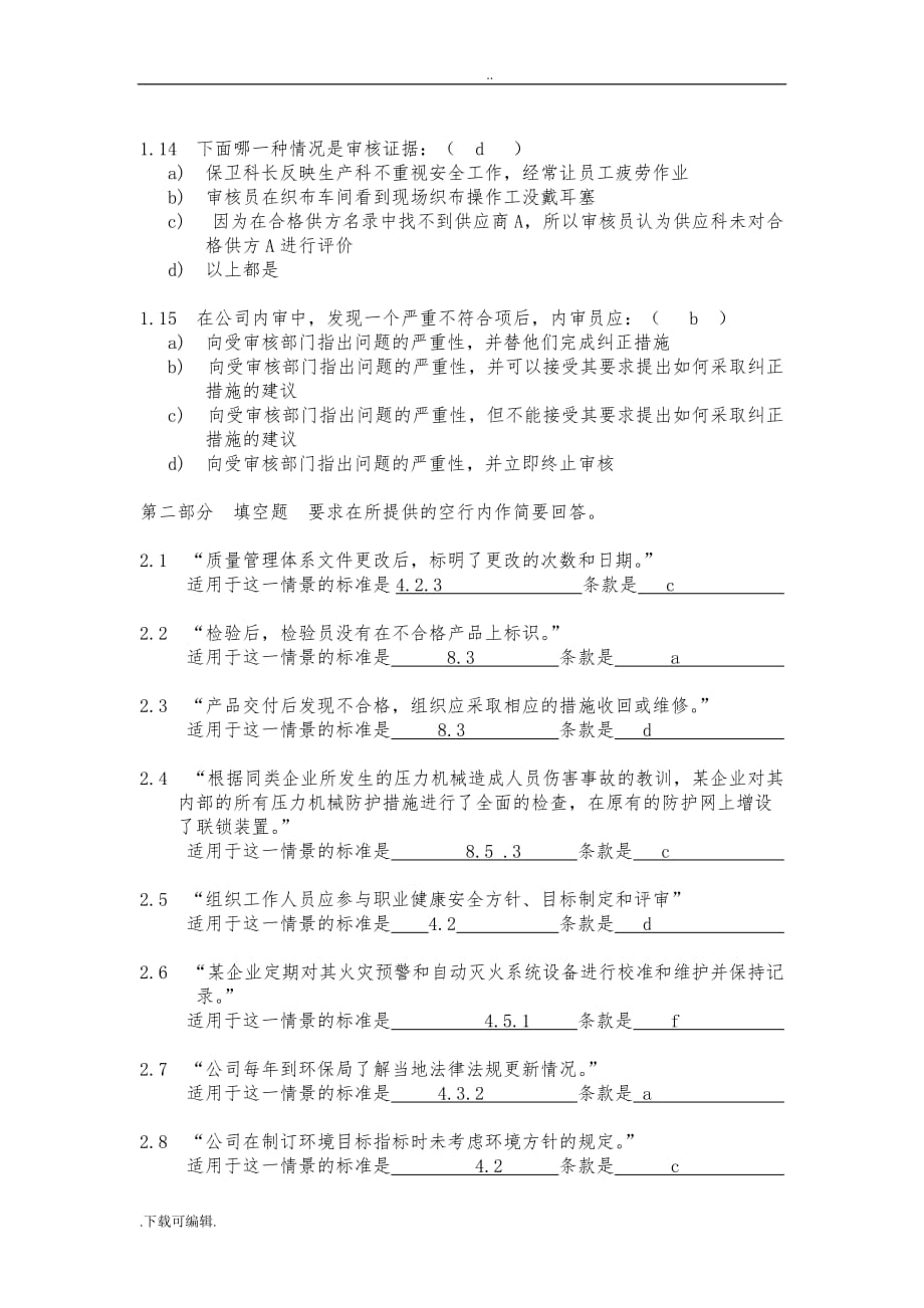 QES三体系内审员试题（卷）_第4页