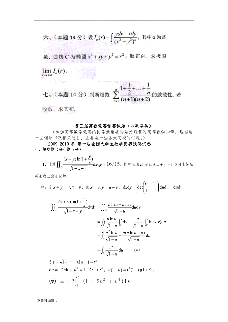 全国大学生高等数学竞赛试题（卷）汇总与答案_第2页