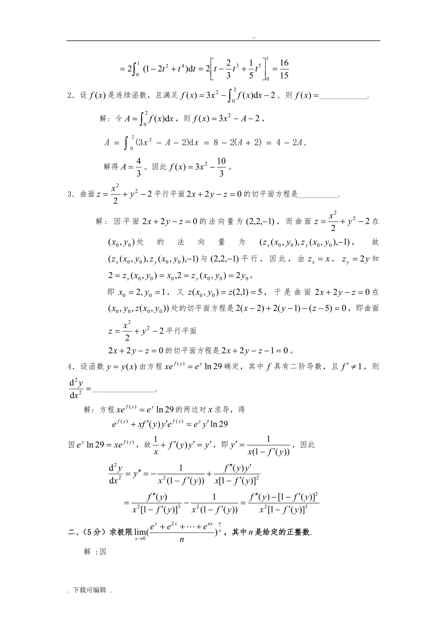 全国大学生高等数学竞赛试题（卷）汇总与答案_第3页
