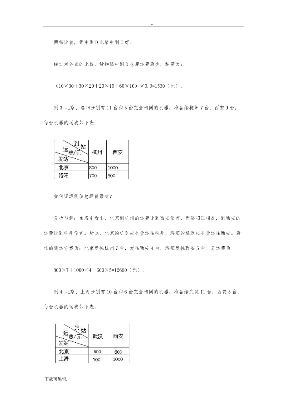 27六年级奥数专题二十七_运筹学初步_第3页