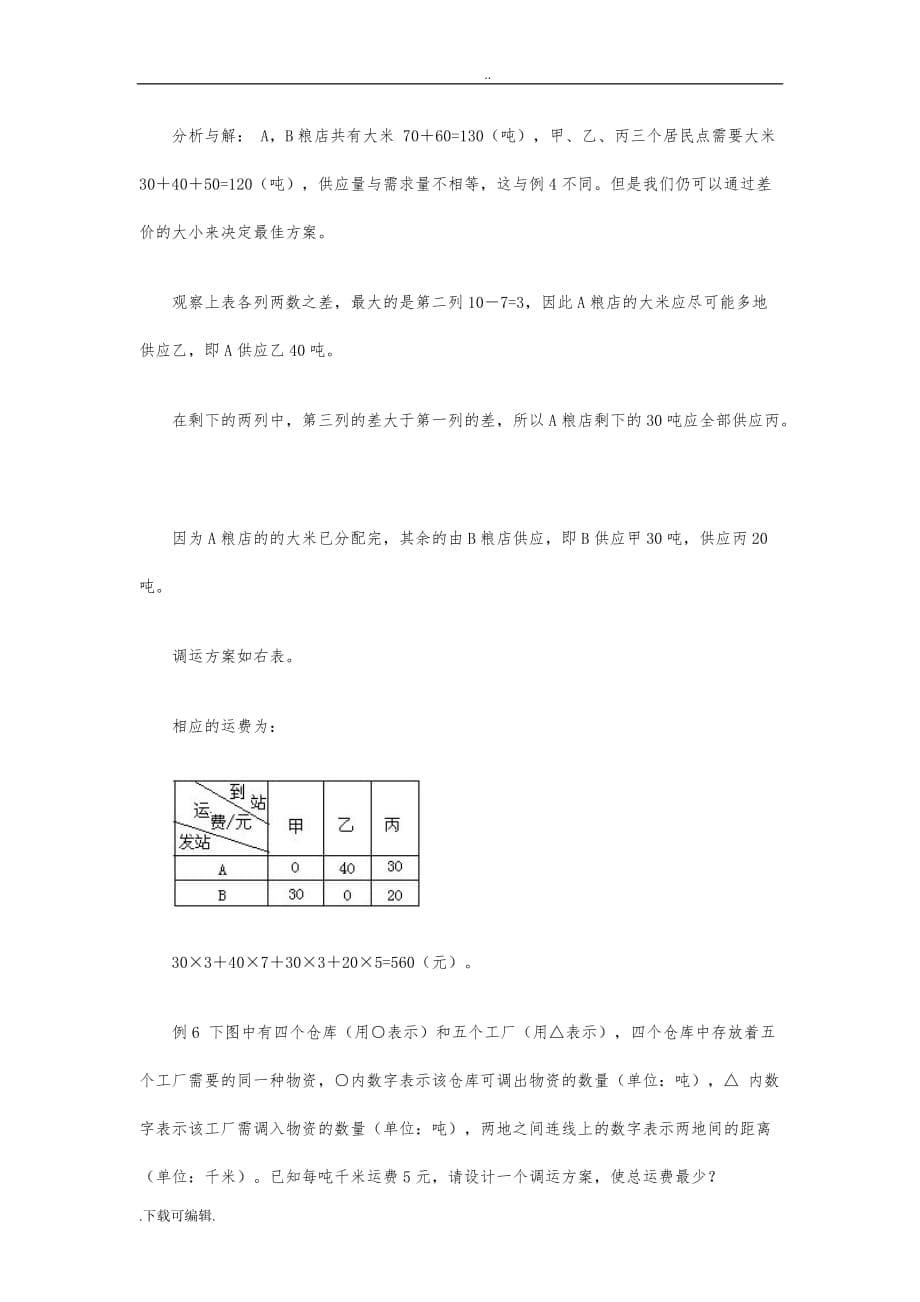 27六年级奥数专题二十七_运筹学初步_第5页