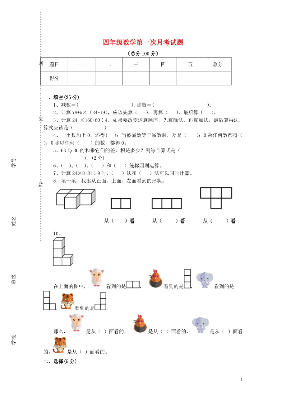 2018学年四年级数学下学期第一次月考试卷（无答案）新人教版_第1页