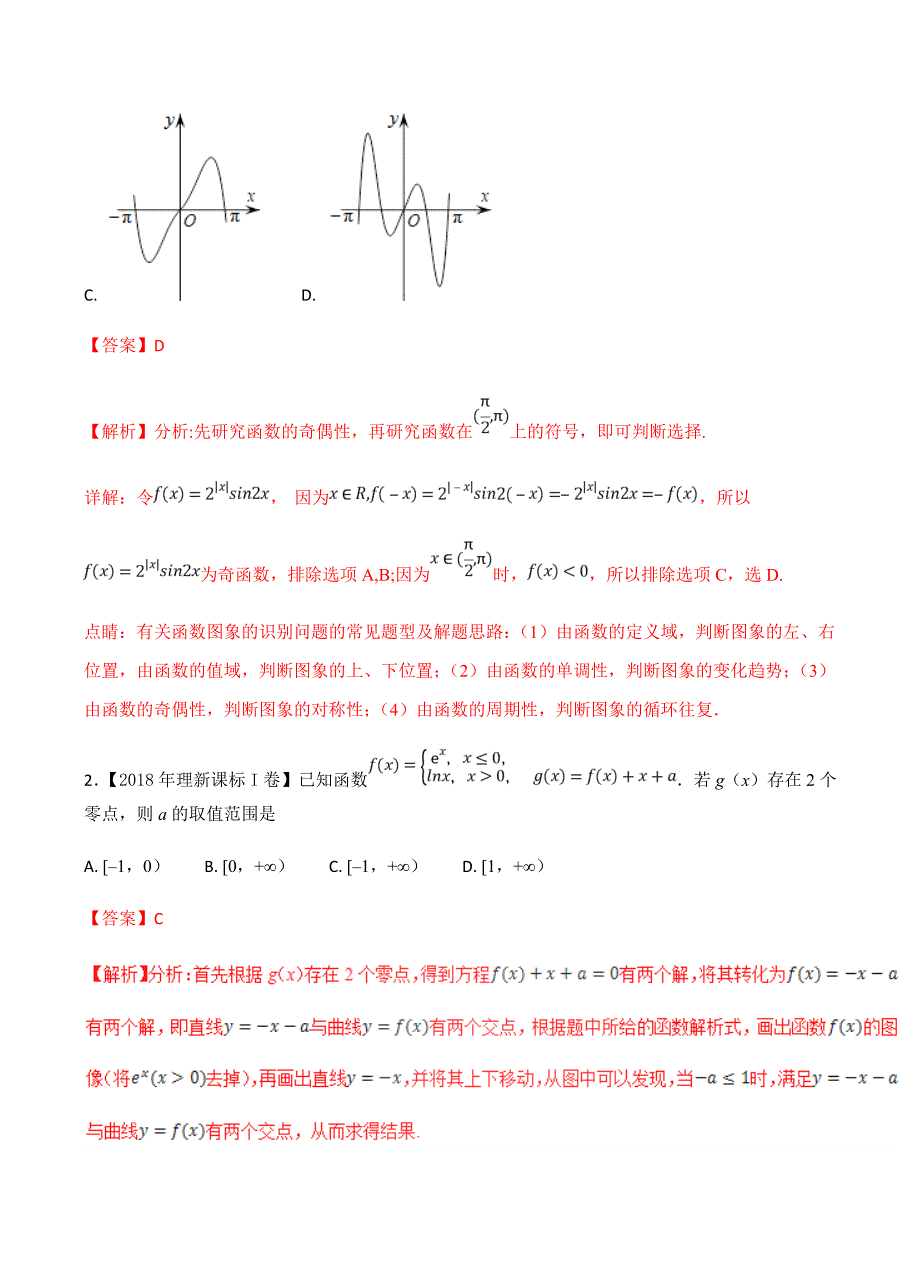 三年高考（2016-2018）通用版高考数学（理）真题汇编：专题05-函数图象与方程_第4页