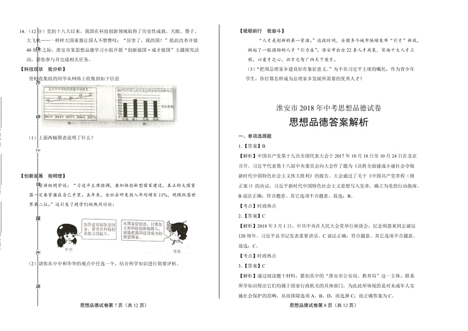 2018年江苏省淮安市中考思想品德试卷含答案_第4页