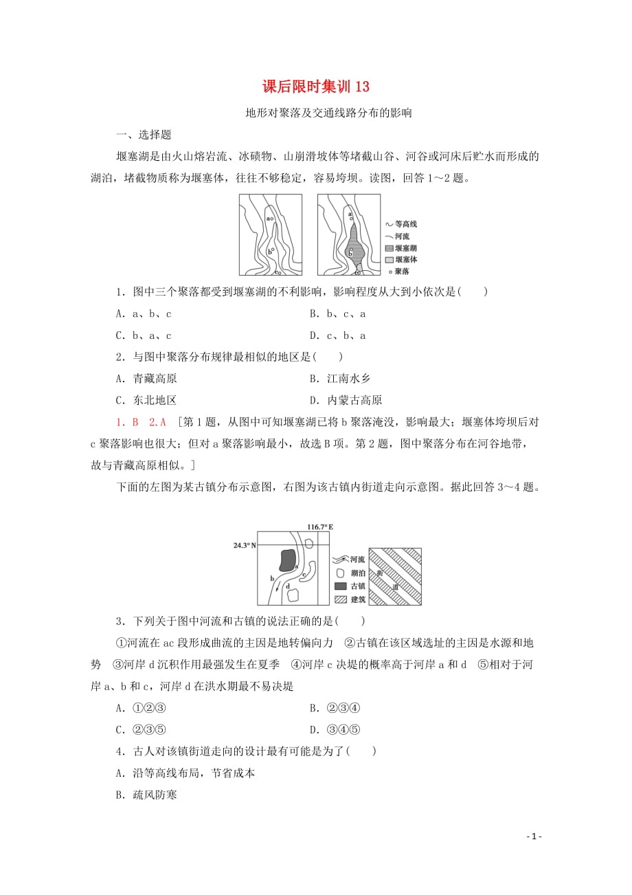 2021高考地理一轮复习 课后限时集训13 地形对聚落及交通线路分布的影响 湘教版_第1页