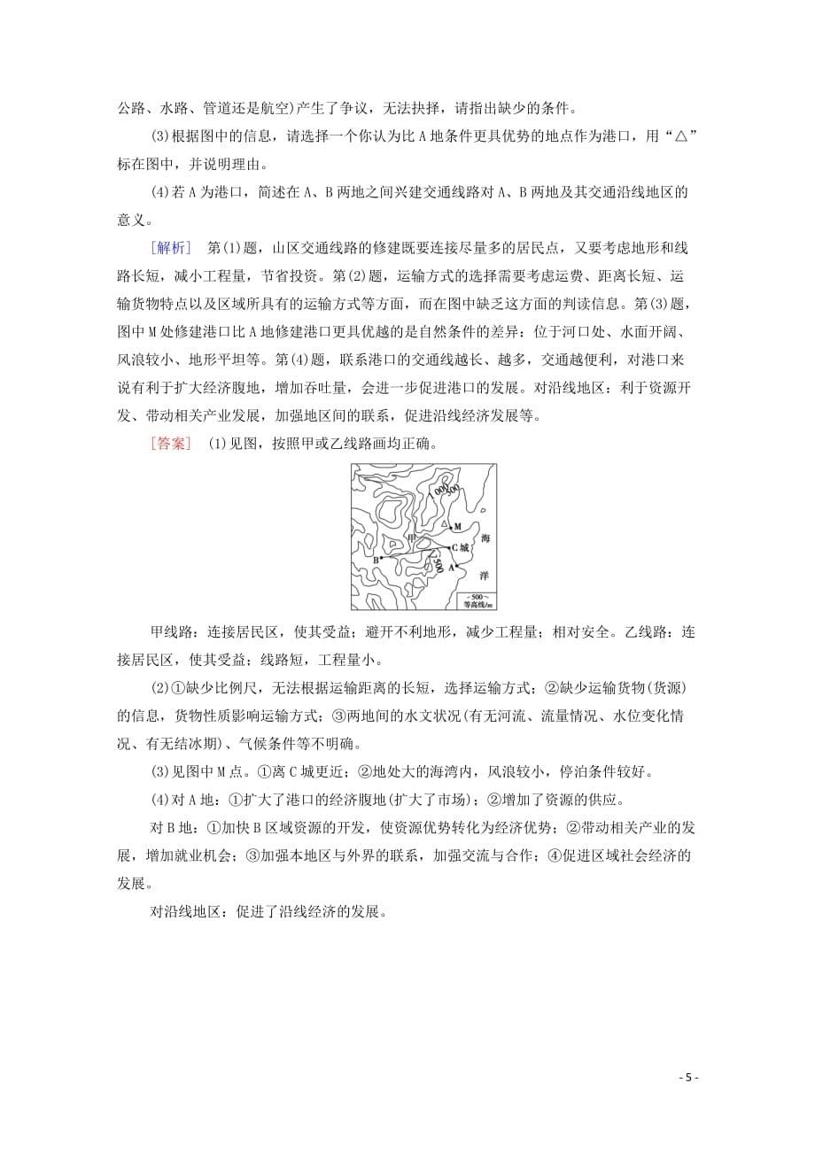 2021高考地理一轮复习 课后限时集训13 地形对聚落及交通线路分布的影响 湘教版_第5页